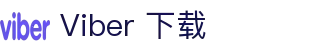 Viber-全球安全的免费私密信息和通讯 – Viber官网